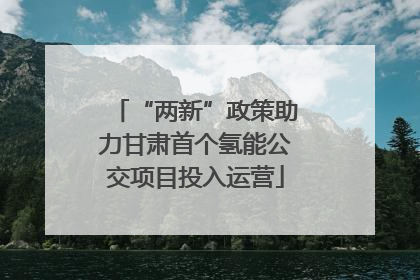 “两新”政策助力甘肃首个氢能公交项目投入运营
